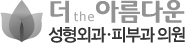 더 아름다운성형외과의원