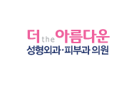 더 아름다운 성형외과