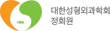 대한성형외과학회 정회원