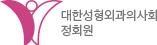 대한성형외과의사회 정회원