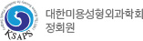대한미용성형외과학회 정회원