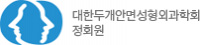 대한두개안면성형외과학회 정회원 