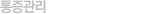통증관리