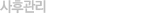 사후관리