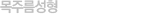 목주름성형 