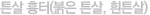 튼살 흉터(붉은 튼살, 흰튼살)