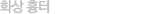 화상 흉터