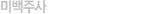 미백주사