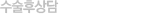 수술후상담
