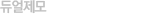 듀얼탈모