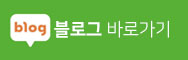 블로그바로가기 