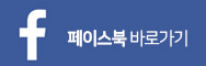 페이스북바로가기 