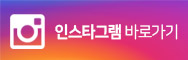 인스타그램바로가기 