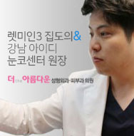 렛미인3 집도의 & 강남 아이디 눈코센터원장