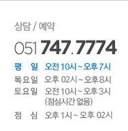 상담 및 예약 051-747-7774 평일 오전10시에서 오후8시/토요일 오전10시에서 오후4시(점심시간없음)/점심 오후1시에서 오후2시30분