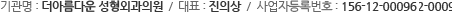 기관명:더아름다운성형외과의원 / 대표:진의상 / 사업자등록번호:617-37-41009