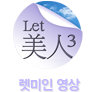 렛미인영상보기