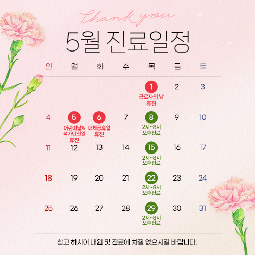 5월진료일정