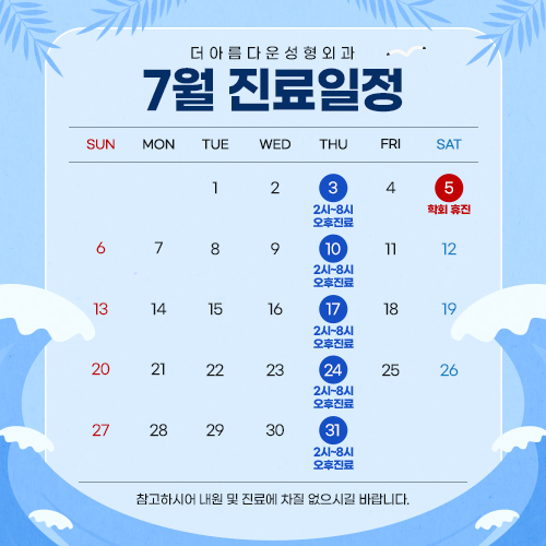 7월진료일정