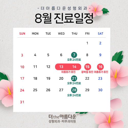 8월진료일정