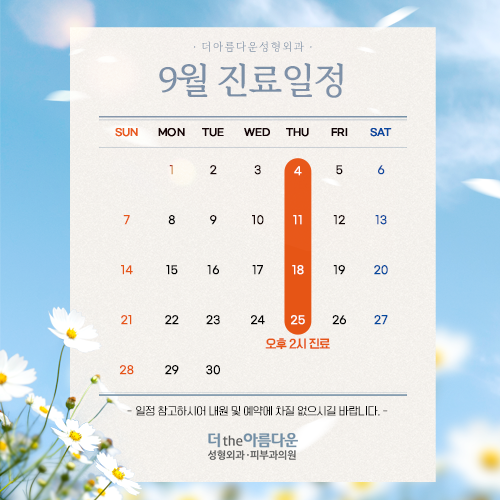 9월진료일정
