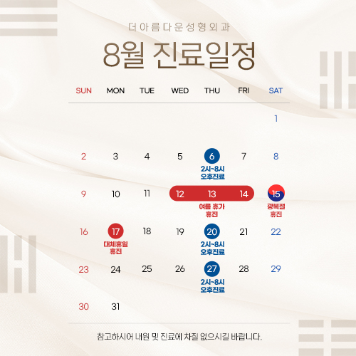 8월 진료일정