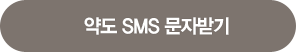 약도문자받기