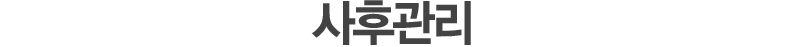 사후관리 