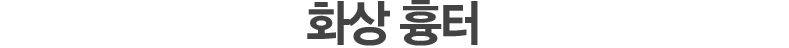 화상 흉터