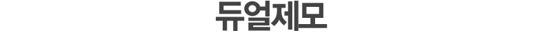 듀얼제모
