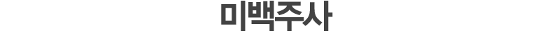 미백주사