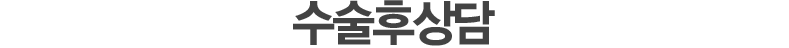 수술후상담담