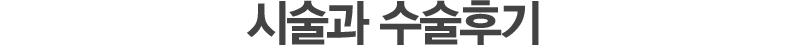 시술과 수술후기