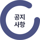 공지사항