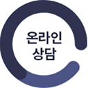 온라인상담